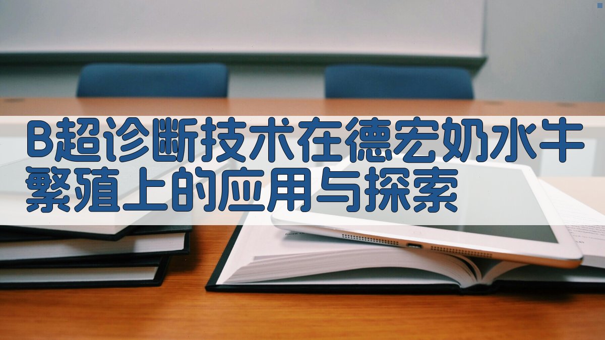 B超诊断技术在德宏奶水牛繁殖上的应用与探索
