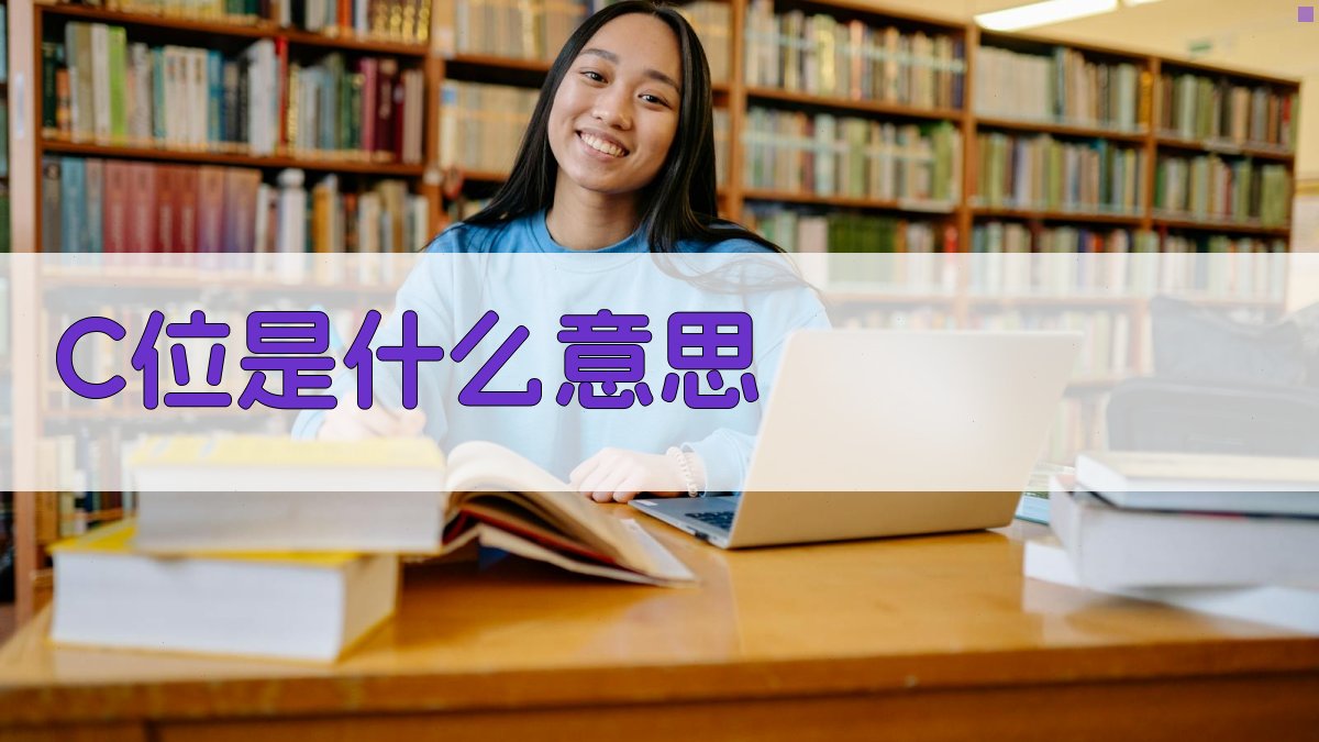 C位是什么意思- AI智能网络流行语解析工具- 爱改写