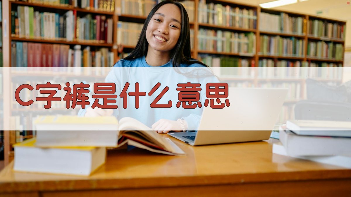 C字裤是什么意思- 智能解析女性内衣款式与定义- 爱改写
