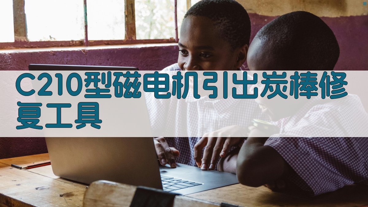 C210型磁电机引出炭棒修复