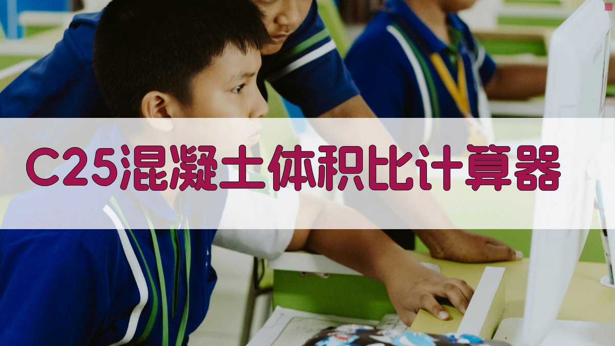 C25混凝土体积比计算器