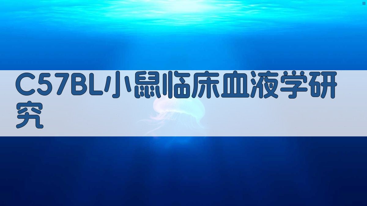 C57BL小鼠临床血液学研究