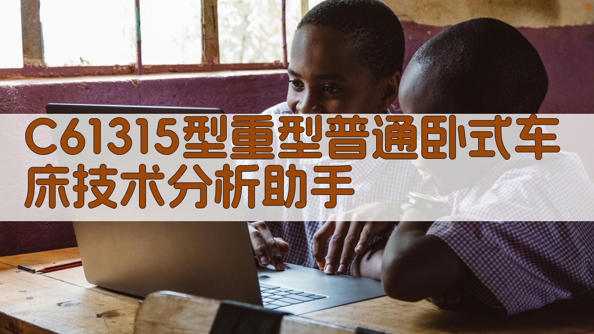 C61315型重型普通卧式车床技术分析助手