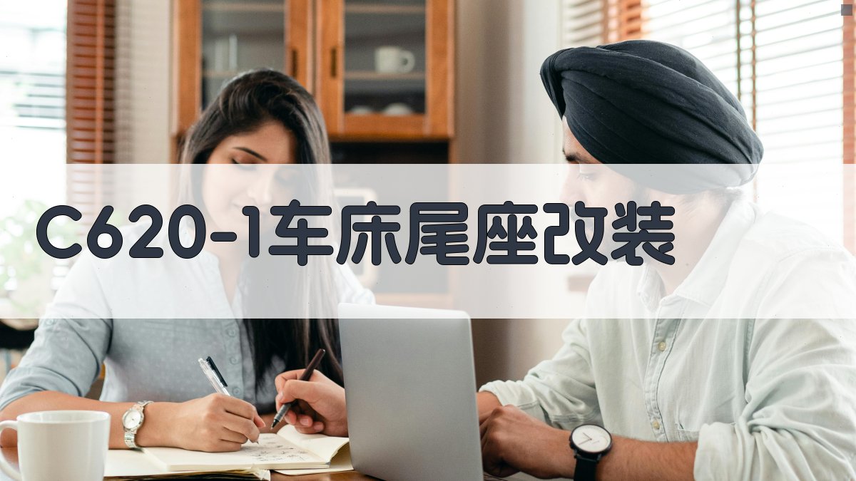 C620-1车床尾座改装