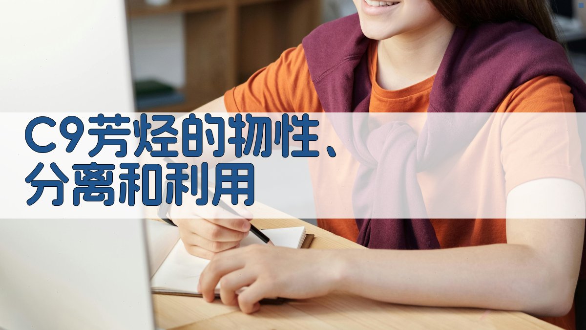 C9芳烃物性分离