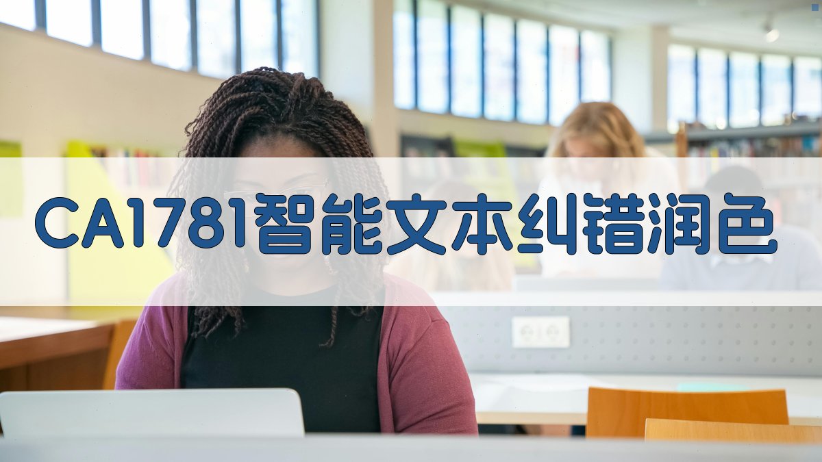 CA1781智能文本纠错润色