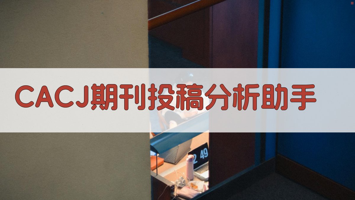 CACJ期刊投稿分析助手