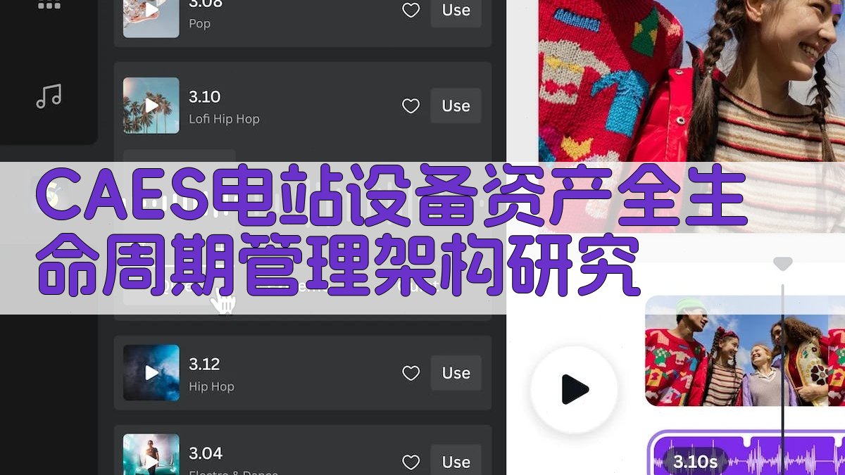 CAES电站设备资产全生命周期管理架构研究