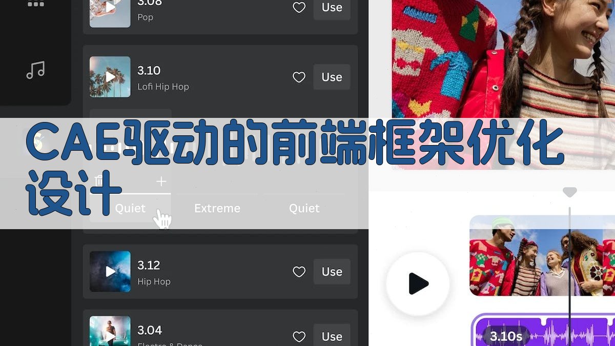 CAE驱动的前端框架优化设计