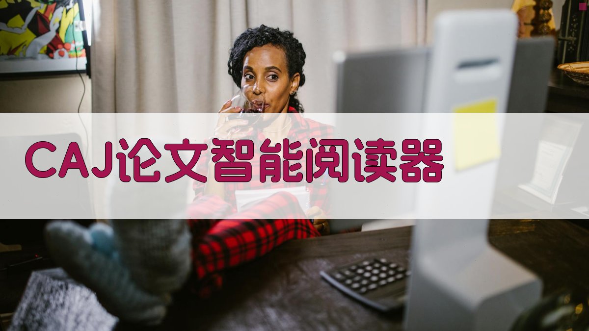 CAJ论文智能阅读器