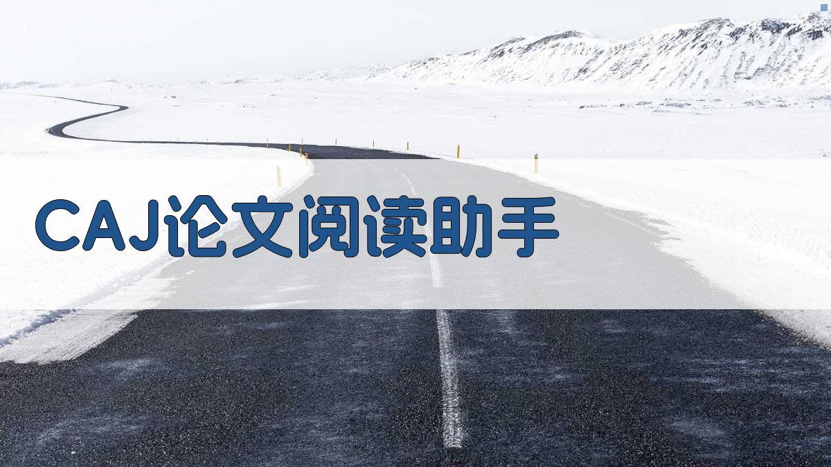 CAJ论文阅读助手