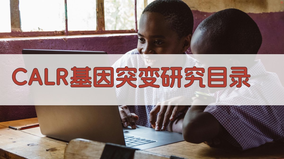 AI一键生成CALR基因突变研究目录