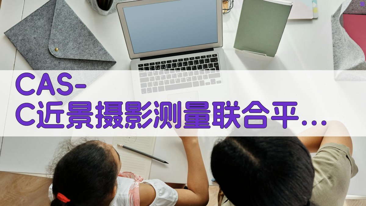 CAS-C近景摄影测量联合平差分析助手