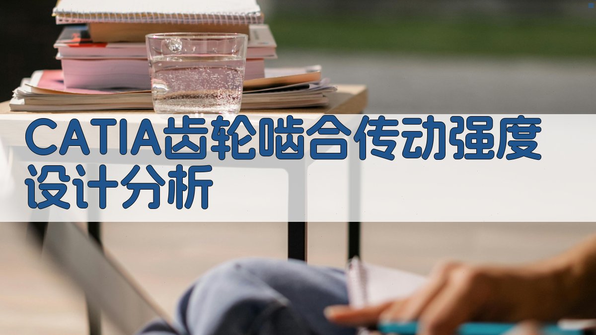 CATIA齿轮啮合传动强度设计分析