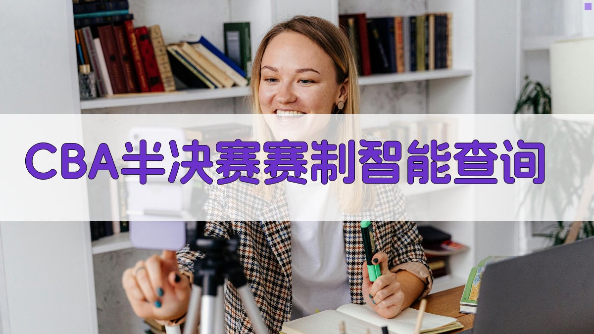 CBA半决赛赛制智能查询