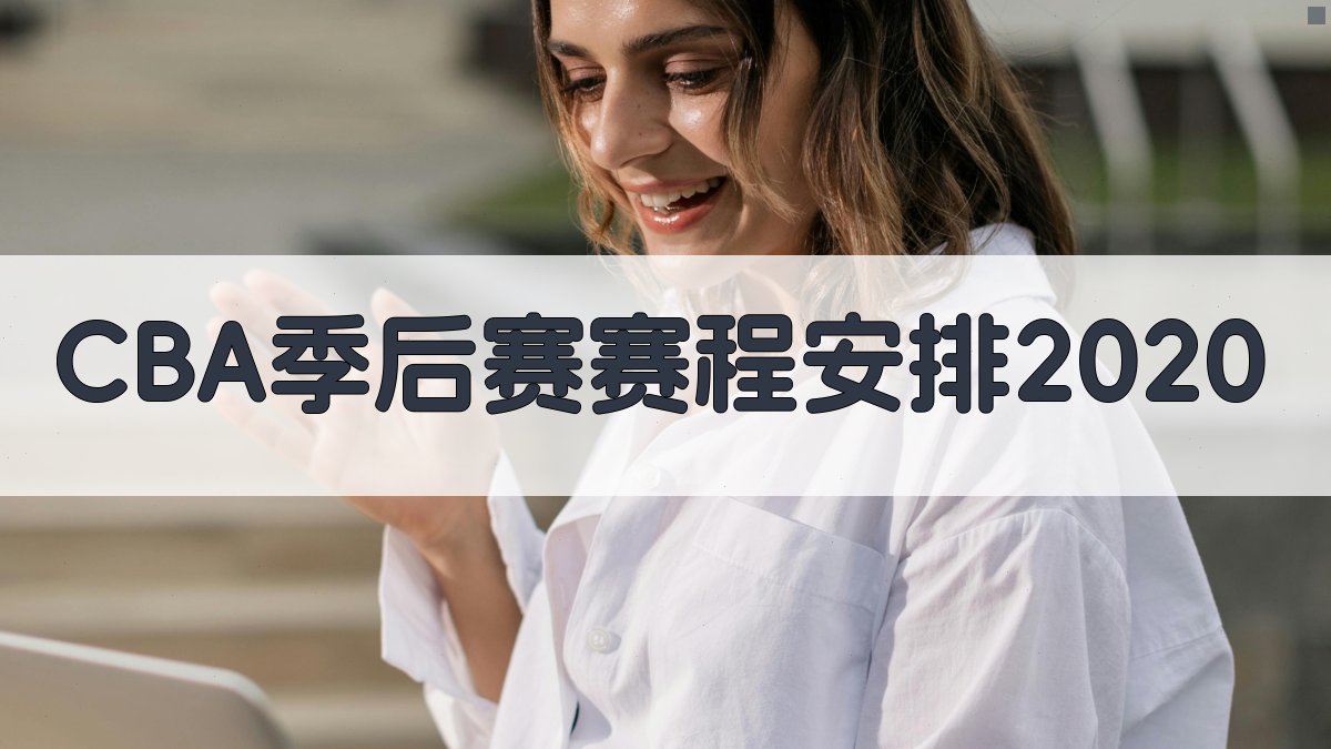 CBA季后赛赛程安排2020