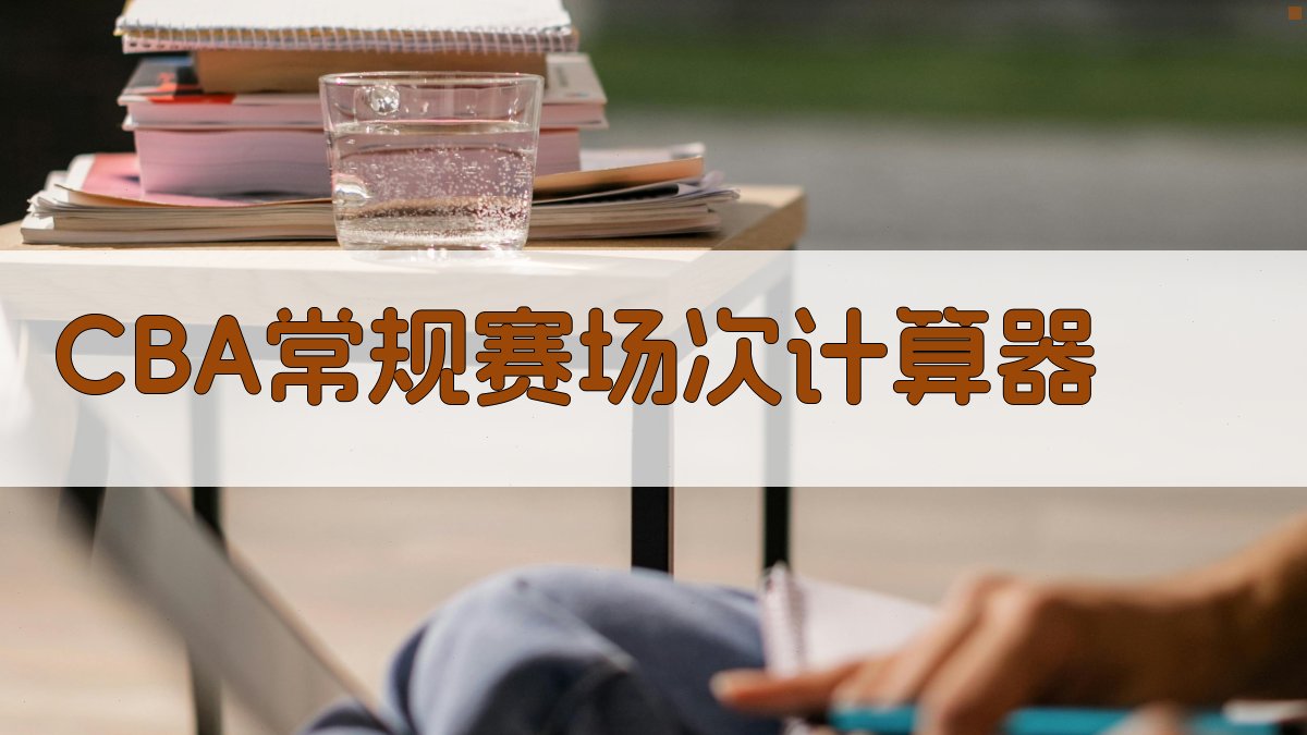 CBA常规赛场次计算器