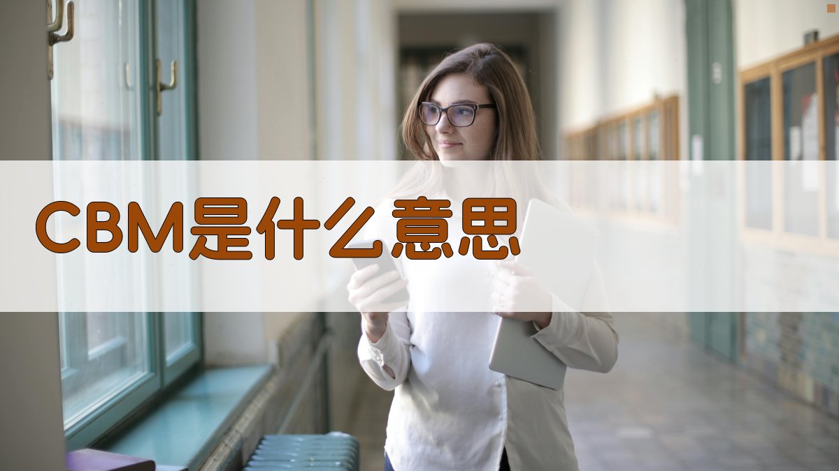 CBM是什么意思
