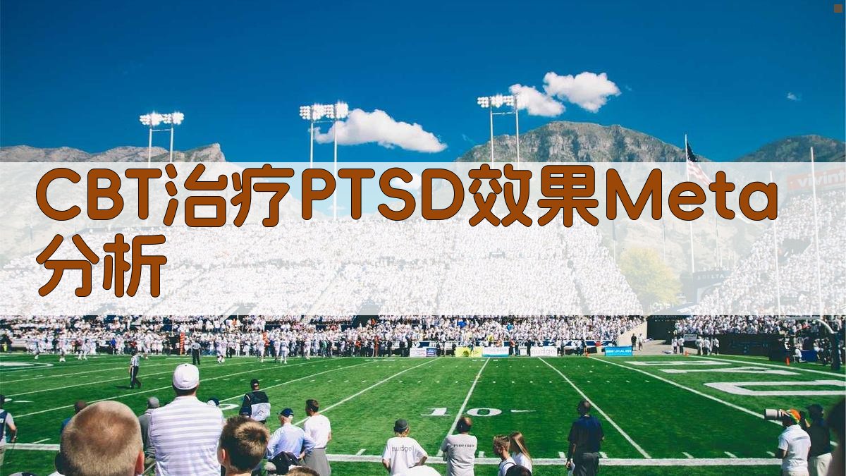 CBT治疗PTSD效果Meta分析