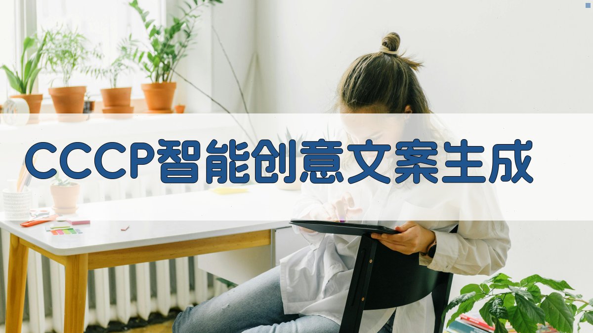 CCCP智能创意文案生成