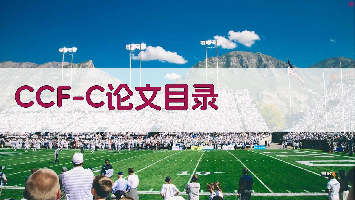 AI一键生成CCF-C论文目录