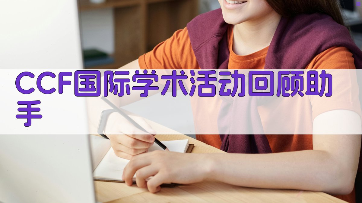 CCF国际学术活动回顾助手