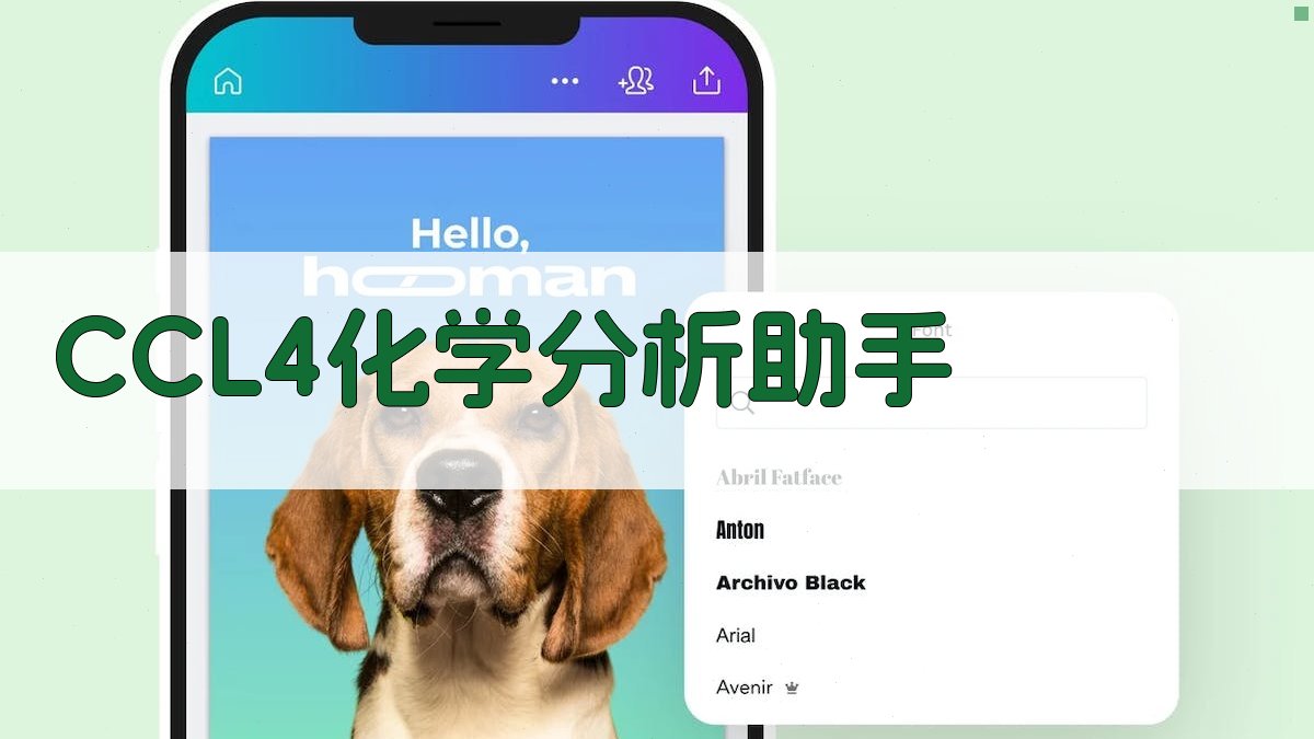 AI智能CCL4化学分析助手