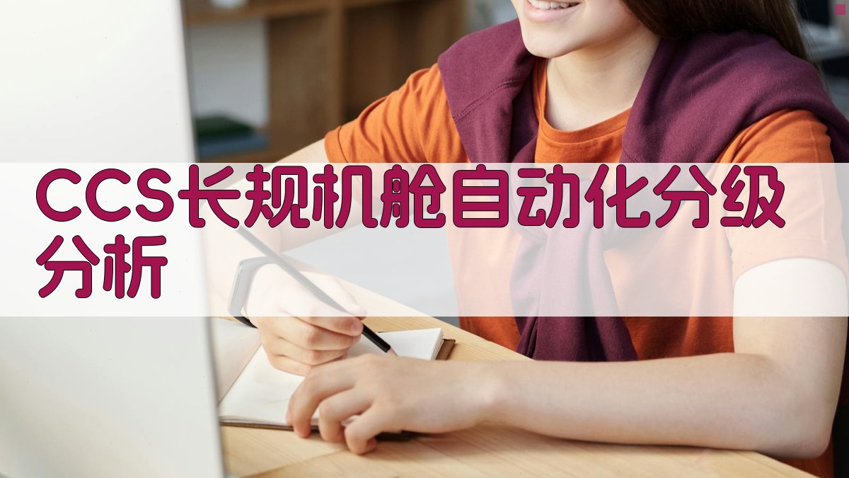 CCS长规机舱自动化分级分析