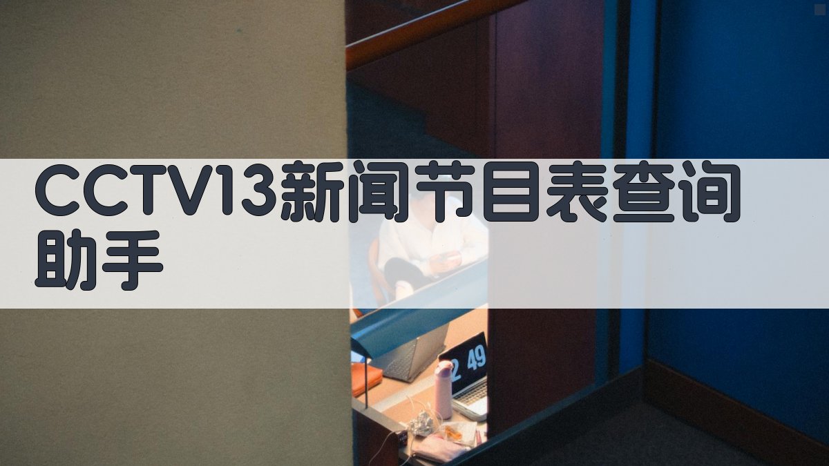 CCTV13新闻节目表查询助手