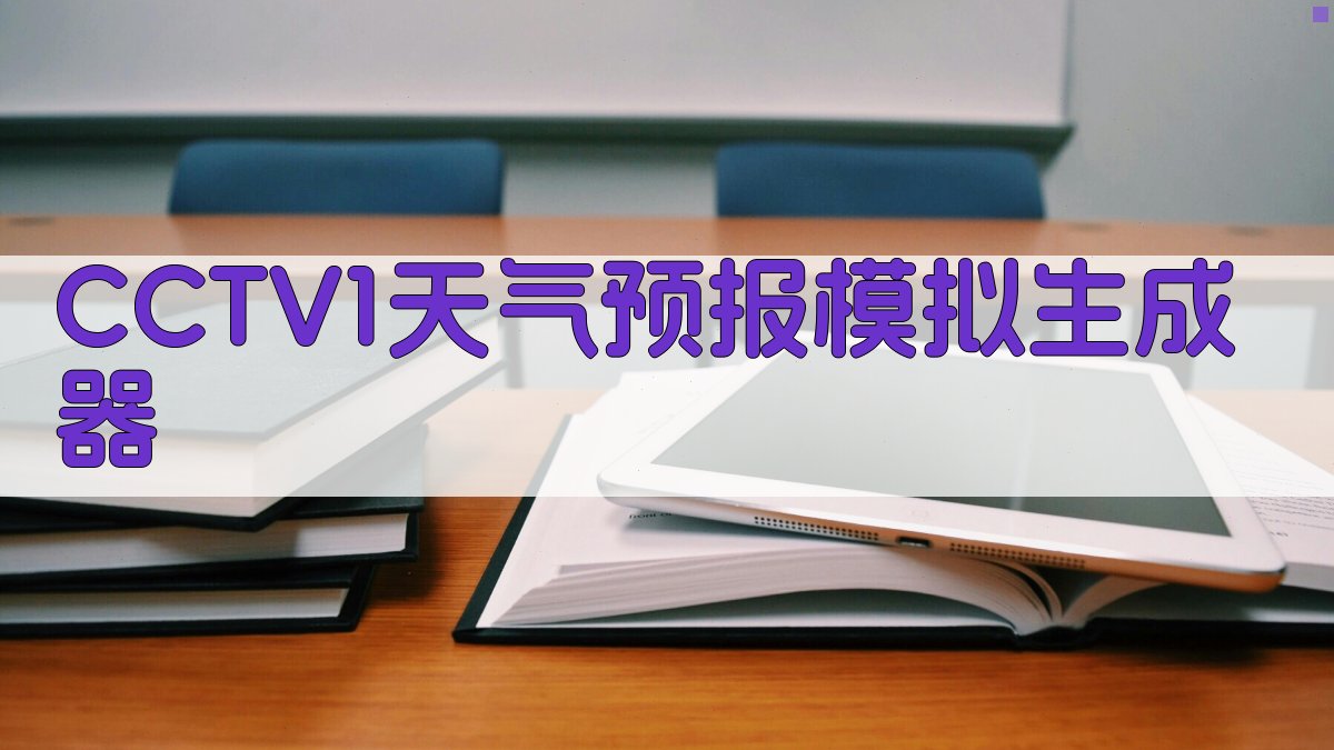 CCTV1天气预报文案生成