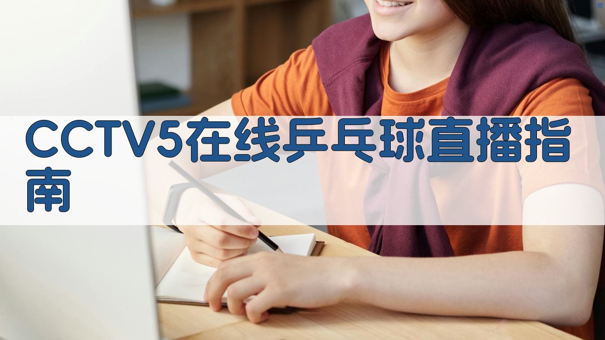 CCTV5在线乒乓球直播指南