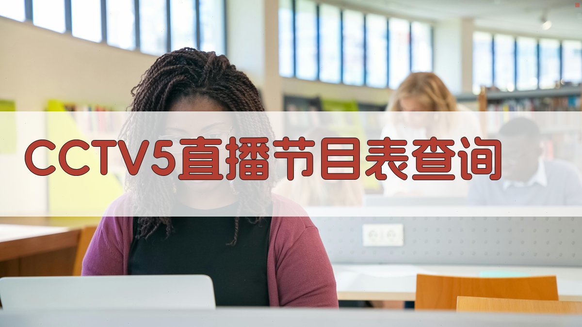 CCTV5直播节目表查询