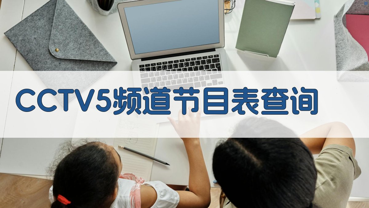 CCTV5频道节目表查询