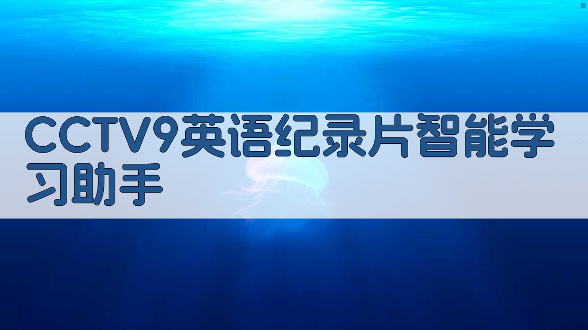CCTV9英语学习助手