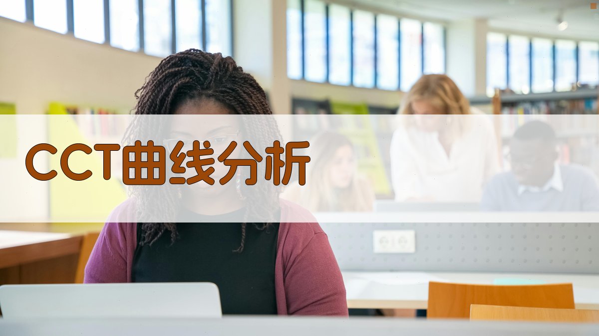 AI智能CCT曲线分析工具