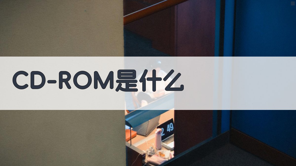 CD-ROM是什么