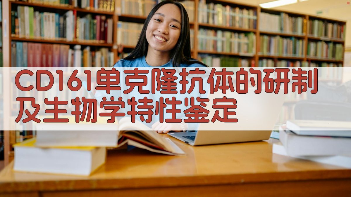 CD161单克隆抗体研制及特性鉴定研究助手