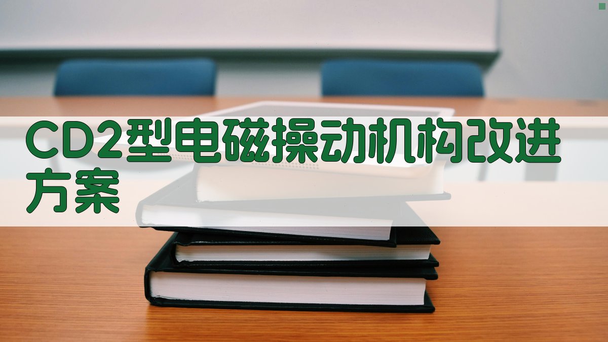 CD2型电磁操动机构改进方案