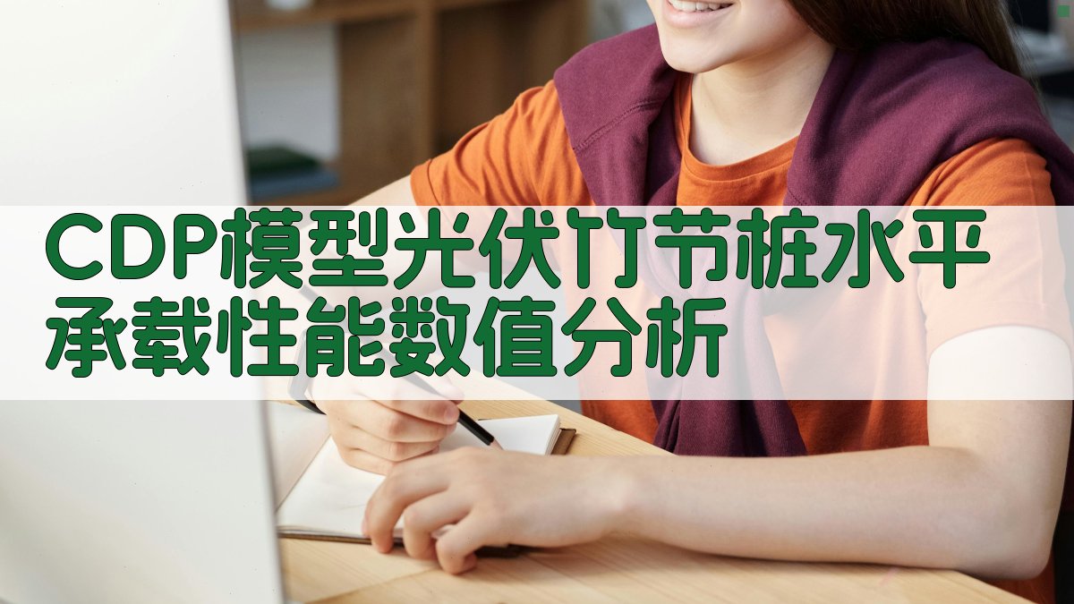 CDP模型光伏竹节桩水平承载性能数值分析