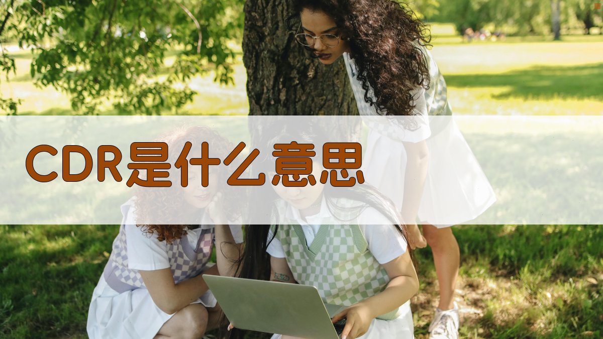 CDR是什么意思