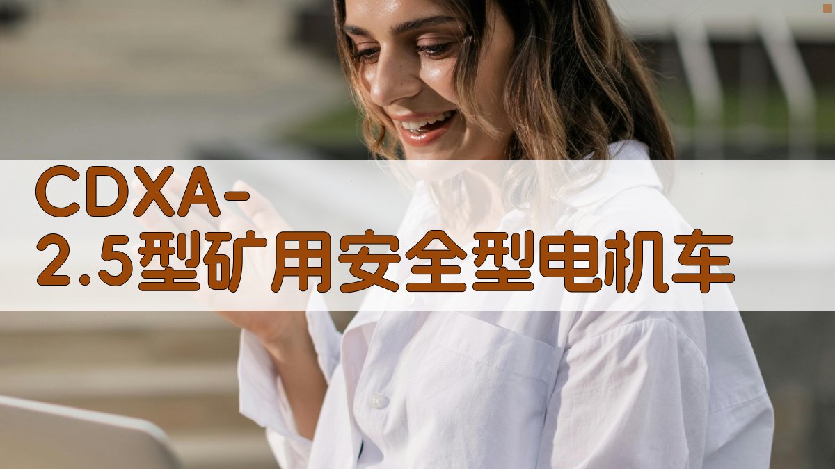 CDXA-2.5型矿用安全型电机车