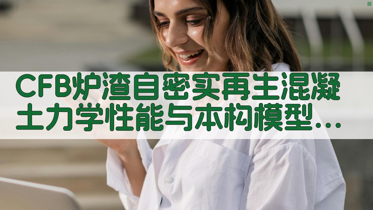 CFB炉渣自密实再生混凝土力学性能与本构模型研究