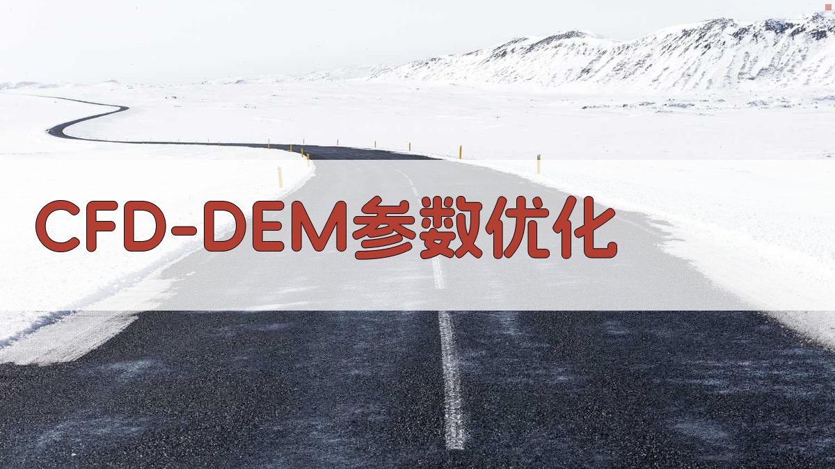 CFD-DEM参数优化