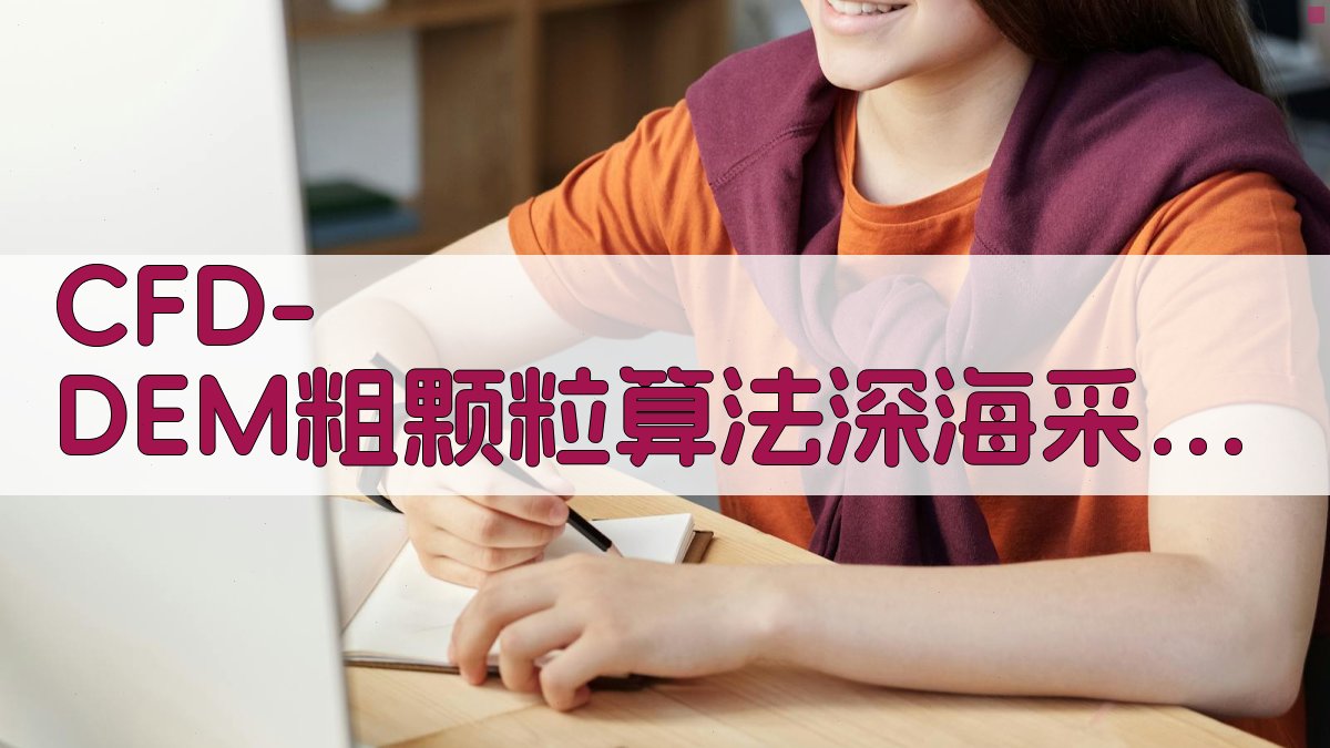 CFD-DEM粗颗粒算法深海采矿泵性能模拟研究工具