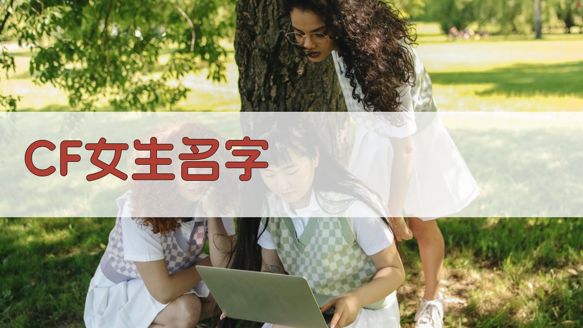 AI智能CF女生名字生成器