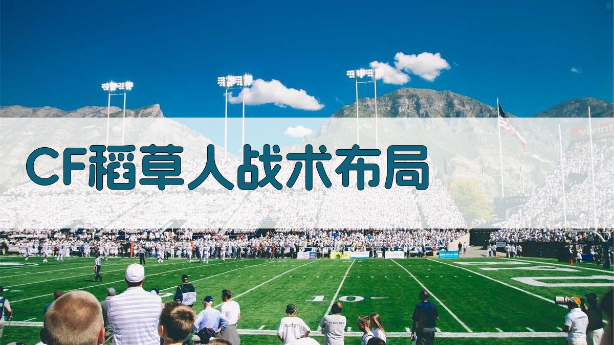 CF稻草人战术布局