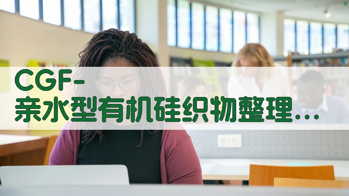 CGF-亲水型有机硅织物整理剂研究助手