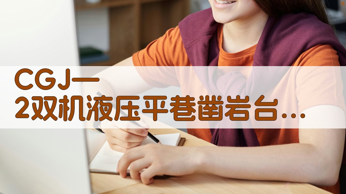 CGJ—2双机液压平巷凿岩台车分析工具