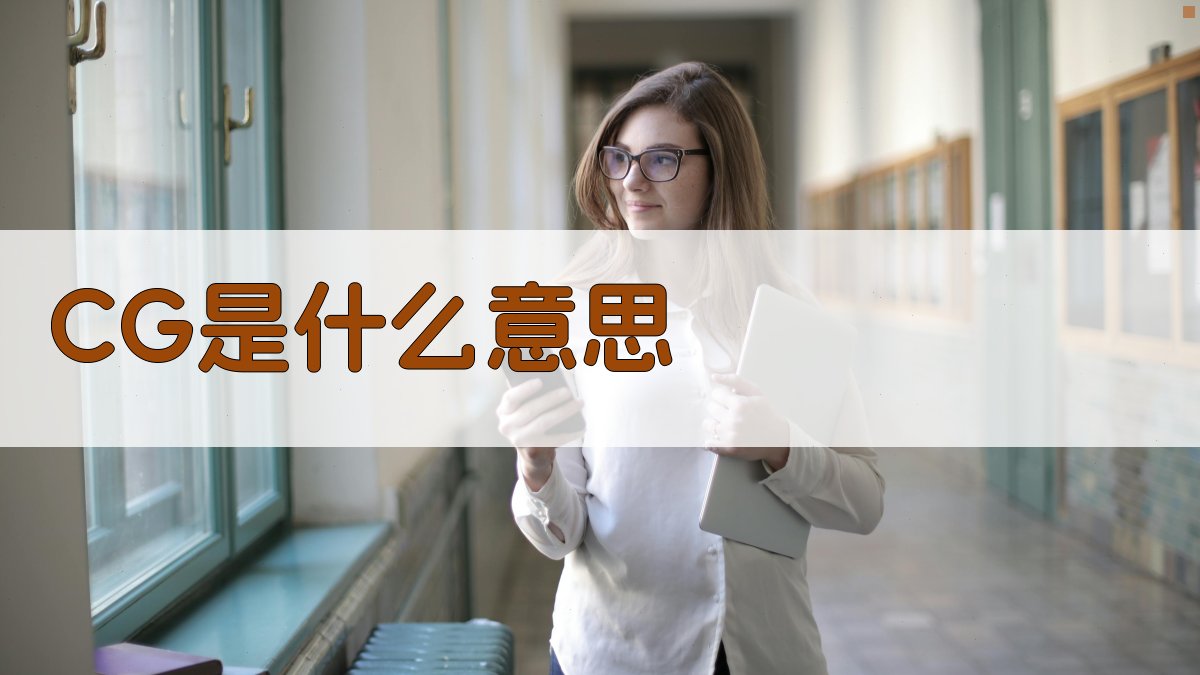 CG是什么意思