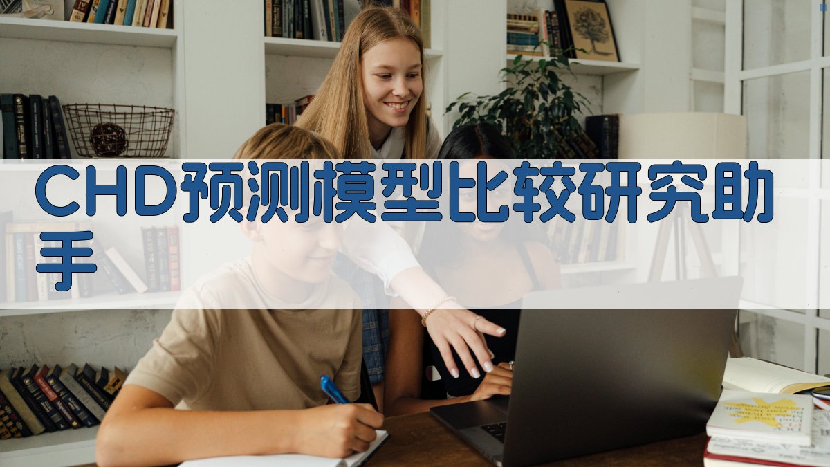 冠心病预测模型比较研究助手